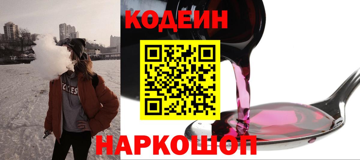 Дальнереченск  Codein Purple Drank  Кодеин напиток Lean (лин)  Вход с VPN 